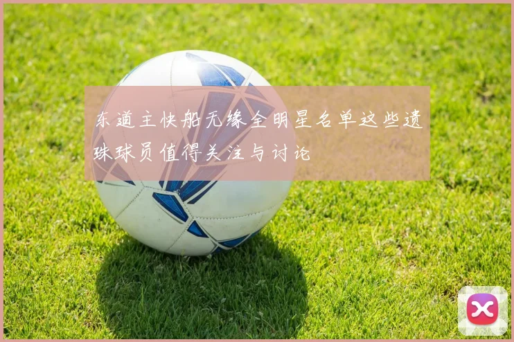 东道主快船无缘全明星名单这些遗珠球员值得关注与讨论