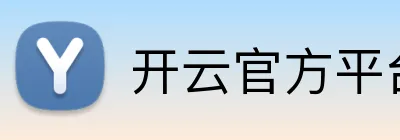 开云官方平台 Logo